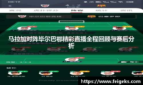 马拉加对阵毕尔巴鄂精彩直播全程回顾与赛后分析