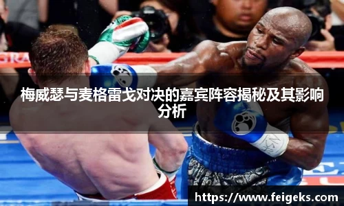 梅威瑟与麦格雷戈对决的嘉宾阵容揭秘及其影响分析