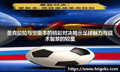 圣克拉拉与里斯本的精彩对决揭示足球魅力与战术智慧的较量