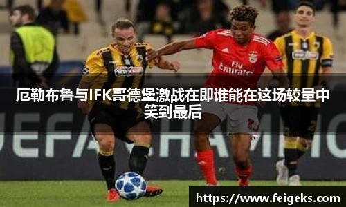 厄勒布鲁与IFK哥德堡激战在即谁能在这场较量中笑到最后