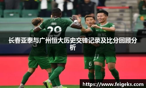 长春亚泰与广州恒大历史交锋记录及比分回顾分析