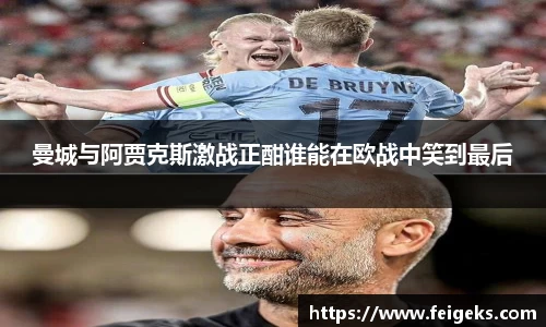 曼城与阿贾克斯激战正酣谁能在欧战中笑到最后