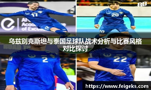乌兹别克斯坦与泰国足球队战术分析与比赛风格对比探讨